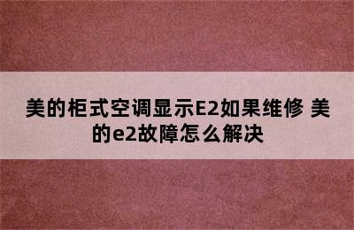 美的柜式空调显示E2如果维修 美的e2故障怎么解决